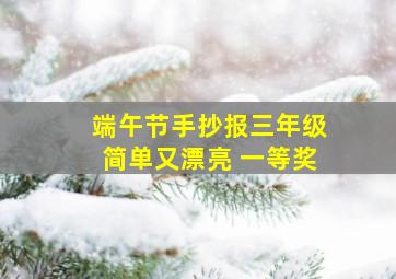 端午节手抄报三年级简单又漂亮 一等奖